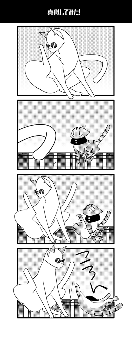 猫五悠
真似してみた! 