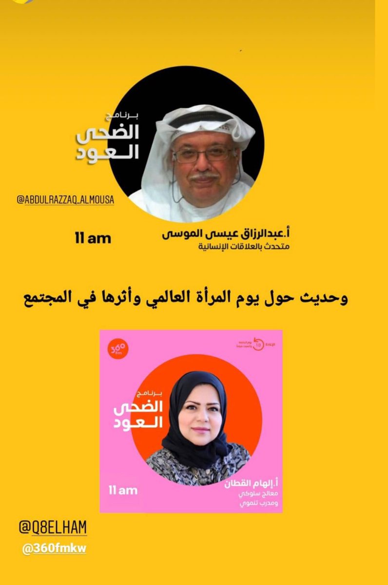 مساء الحب🌙🌷🕯
صباحك أجمل صباح🌤🌺🦋
٠🌸
الأربعاء ٢٠٢٢/٣/٩
س ١١ صباحا
برنامج #الضحى_العود 
في إذاعة <a href="/360FMKW/">360FM</a> 
تقديم
هناء عبدالرحمن
<a href="/hanaabdulrahman/">Hana Abdulrahman</a> 
مشاركة الحوار
أ.الهام القطان / معالج سلوكي
و مدرب تنموي.
•🌷
وحديث عن
#يوم_المرأة_العالمي.
بين الاحتفال و التذكير
بحقوقها👰🏻‍♀️🎊⚖️🎉