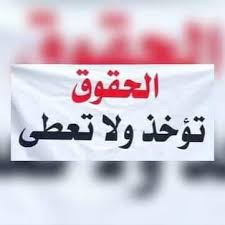 #خريج_قديم_ضحيه_فساد_19عام