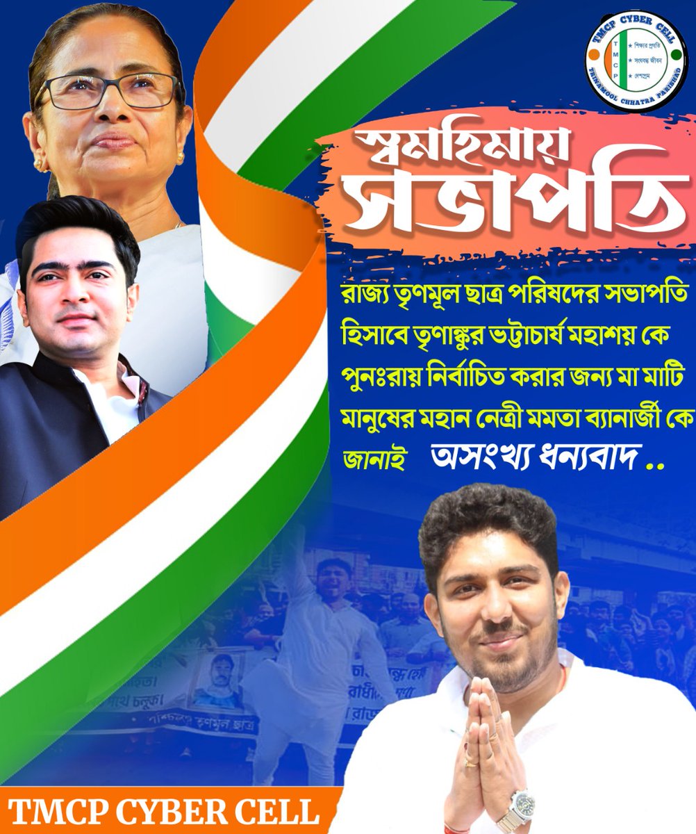WBTMCPcybercell's tweet photo. "স্বমহিমায় সভাপতি"
রাজ্য তৃণমূল ছাত্র পরিষদের সভাপতি হিসাবে তৃনাঙ্কুর ভট্টাচার্য মহাশয় কে পুনরায় নির্বাচিত করার জন্য মা মাটি মানুষের নেত্রী মমতা বন্দ্যোপাধ্যায় কে জানাই অসংখ্য ধন্যবাদ।
@MamataOfficial @abhishekaitc @TrinankurWBTMCP 
#TMCPCYBERCELL https://t.co/vGlCgZWeS9