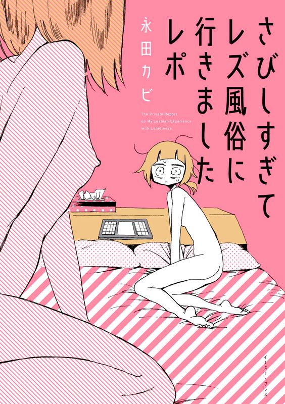 9. My lesbian experience with loneliness - Nagata Kabi (6 ch)An autobiographical journey through Nagata-sensei's struggles with depression, eating disorders and her lack of adaptability to the adult's life.