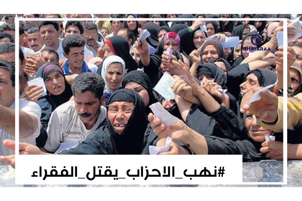 في رمضان  شهر الرحمة يستعد الجميع لرفع اسعار المواد الغذائية وبدون اي رحمة للفقير !!

#نهب_الاحزاب_يقتل_الفقراء