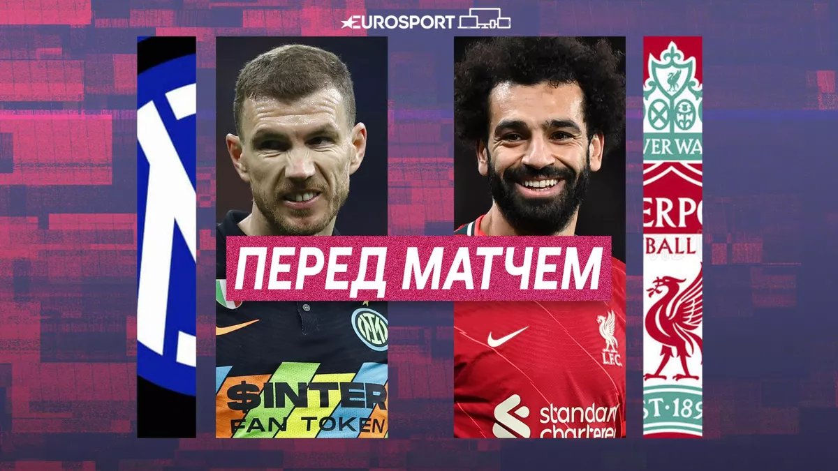 ⚔ «Ливерпуль» спокойно выиграл первый матч в гостях и, кажется, уже обеспечил себе четвертьфинал Лиги чемпионов.

Есть ли шансы у «Интера», кто пропустит матч и что по статистике – собрали все о главной игре дня.

➡ eurosport.ru/football/champ…