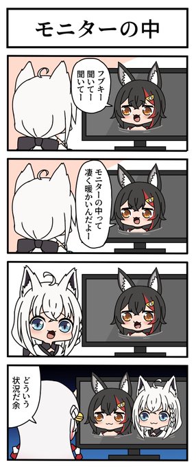 【妄想ホロ4コマ】
モニターの中に入ってくつろぐミオしゃとフブキングが可愛いってだけの4コマ。
#みおーん絵 #絵フブキ #百鬼絵巻 