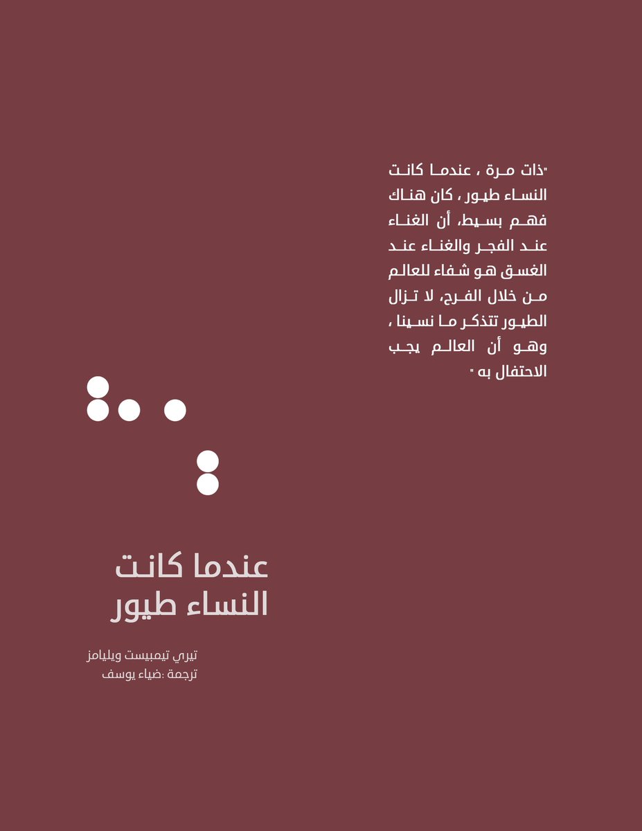KynunahC's tweet photo. في #اليوم_العالمي_للمرأة نحتفل بها بالشعر الذي هو روح الفن..لأنها روح الحياة. مجموعة من قصائد ديوان #عندما_كانت_النساء_طيور للشاعرة النهر: تيري تيمبست ويليمز على #كينونة
https://t.co/hhMUSveAWF
#WomensDay2022 https://t.co/ChpOmggf4S