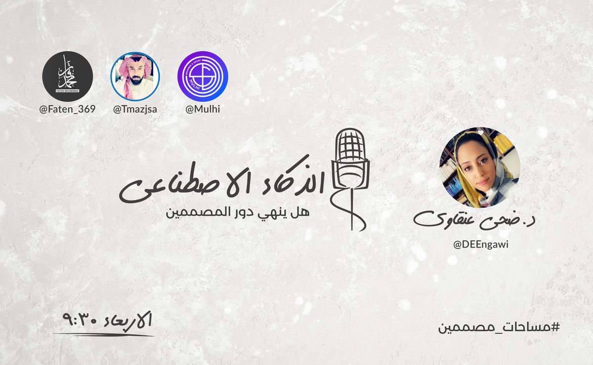 Faten_369's tweet photo. موعدنا معاكم الاربعاء في 
#مساحة_مصممين 

بعنوان:
الذكاء الاصطناعي
هل ينهي دور المصممين؟!

مع
ضحى عنقاوي
@DEEngawi 

باحثة دكتوراه في التصميم الجرافيكي و تقنية الذكاء الاصطناعي
PhD candidate in Design focusing on 
the impact of AI on Graphic Design

@Faten_369 @Tmazjsa @Mulhi https://t.co/OcK2b3b1pQ
