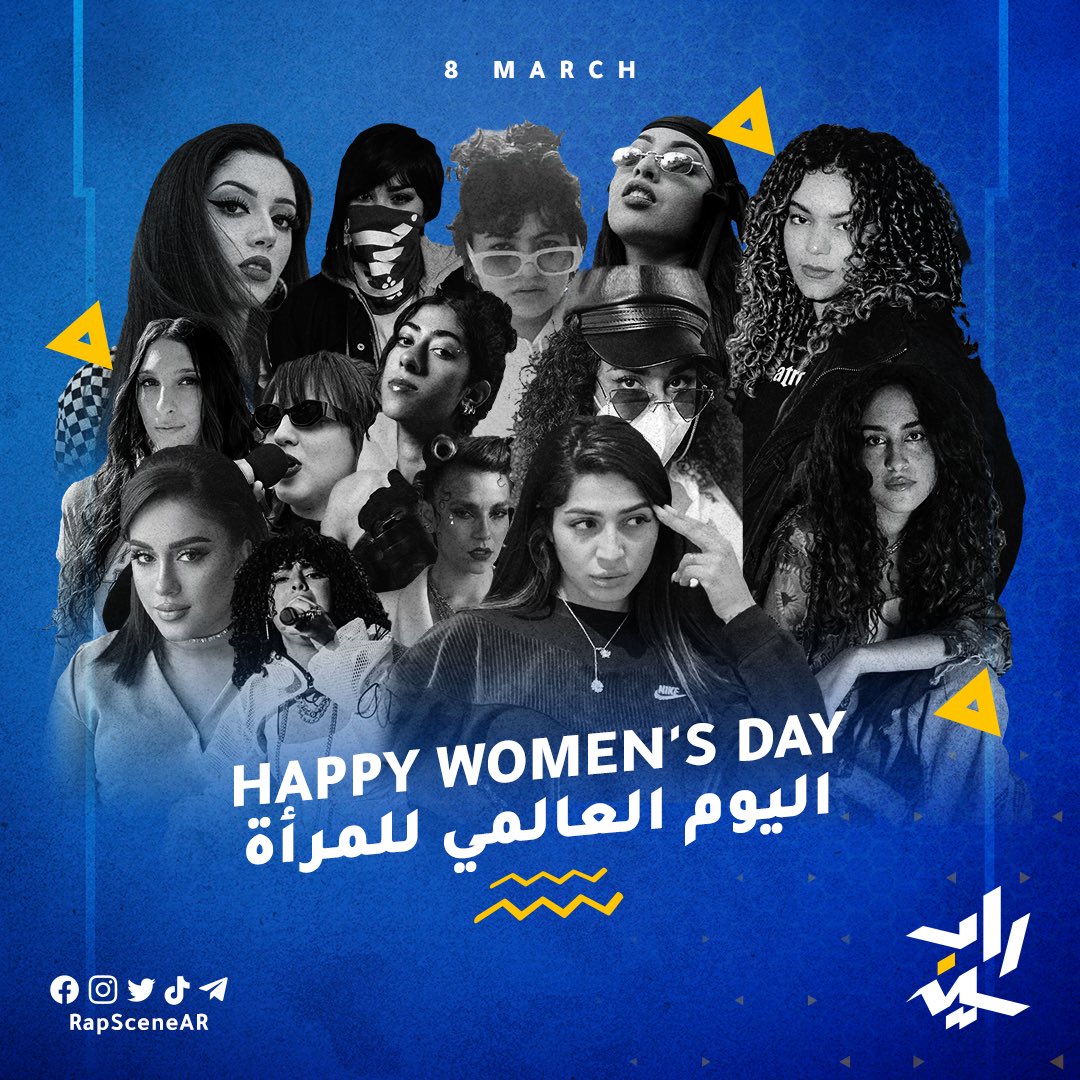 RapSceneAr's tweet image. النهاردة #يوم_المراه_العالمي 🎀
