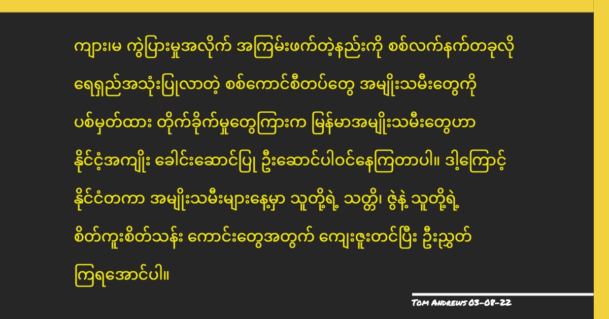While targeted by junta forces that have long used gender based violence as a weapon of war, women of Myanmar are playing key leadership roles in the fight for their country. On International Women's Day, let us salute and thank them for their courage, tenacity and inspiration.