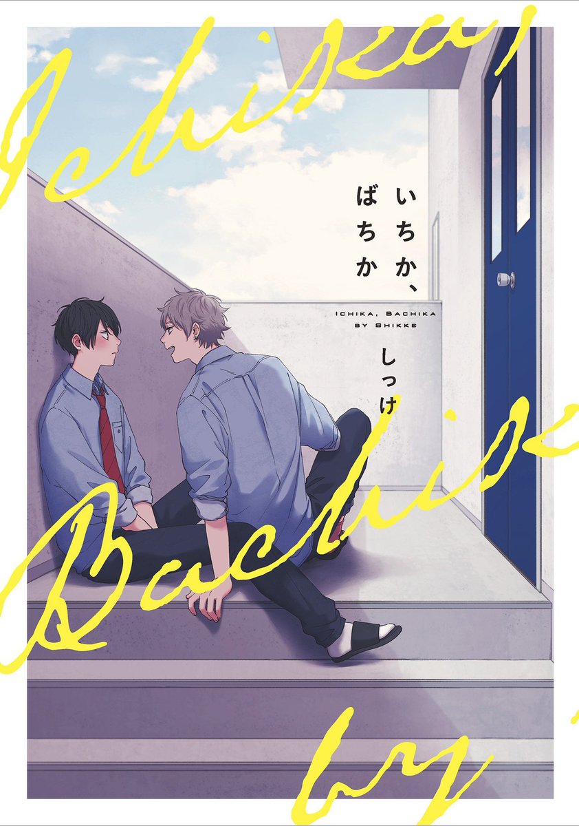 15. Ichika, Bachika - Shikke (6 ch)A lovely manga about the discovery and acceptance of one's own sexuality.(It has explicit scenes).
