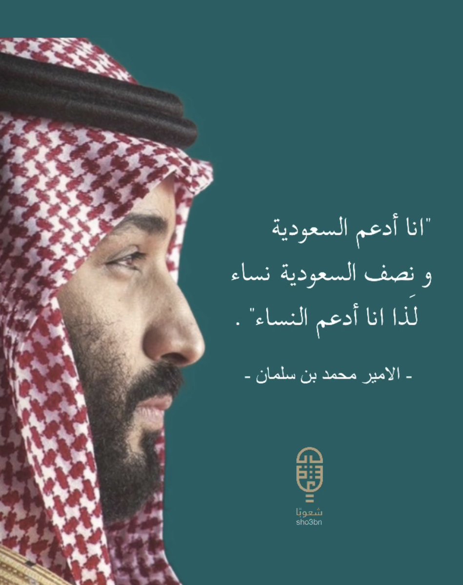 sho3bn's tweet photo. "انا أدعم السعودية و نِصف السعودية نساء لذا انا أدعم النساء".  
- الامير محمد بن سلمان 🇸🇦🤍 .
 #اليوم_العالمي_للمرأة 
#شعوبا
#sho3bn https://t.co/JIPPavQH61