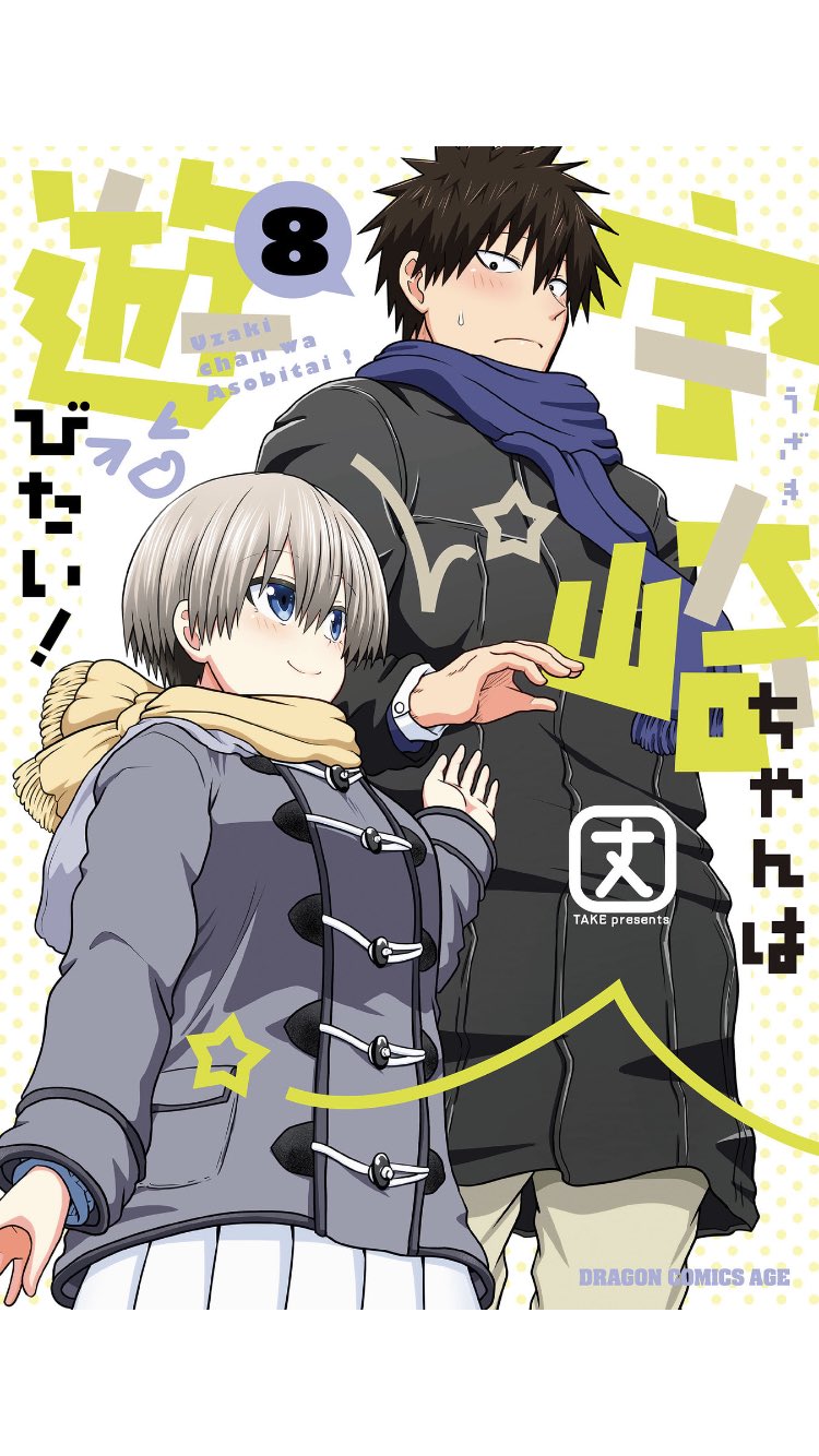 宇崎ちゃんは遊びたい 8巻を無料で読めるサイトはここしかない Zip Rar 漫画バンクは なんでなぁん ブログ