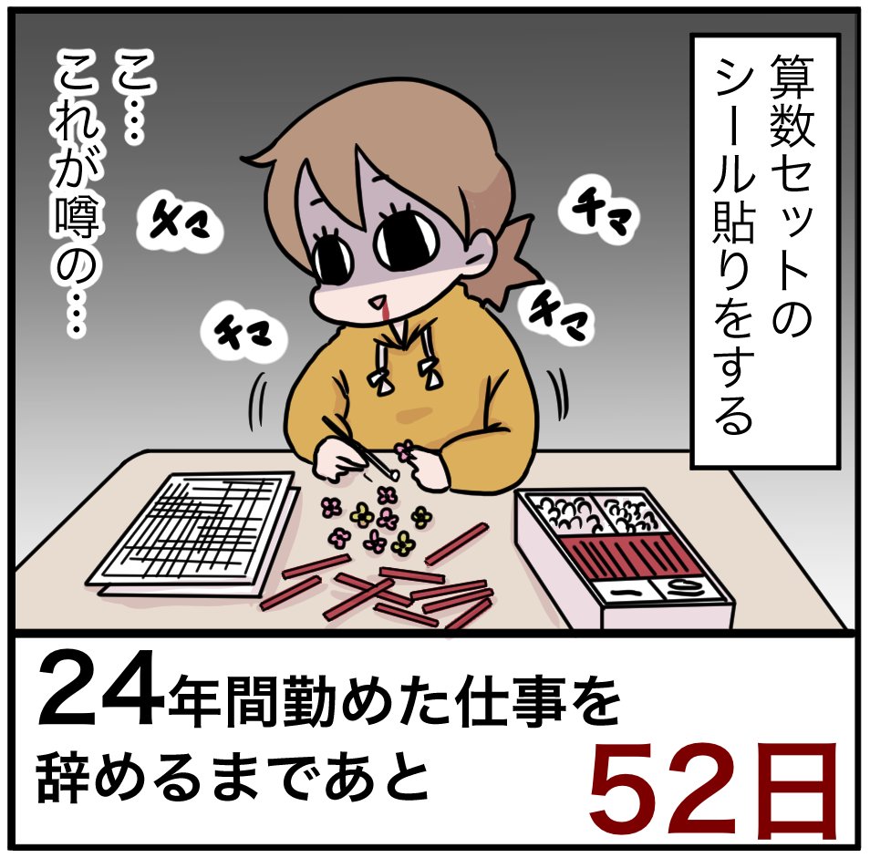 「24年間勤めた仕事を辞めるまでの100日間」残り52日
お名前シールは発注しました
#100日間チャレンジ 