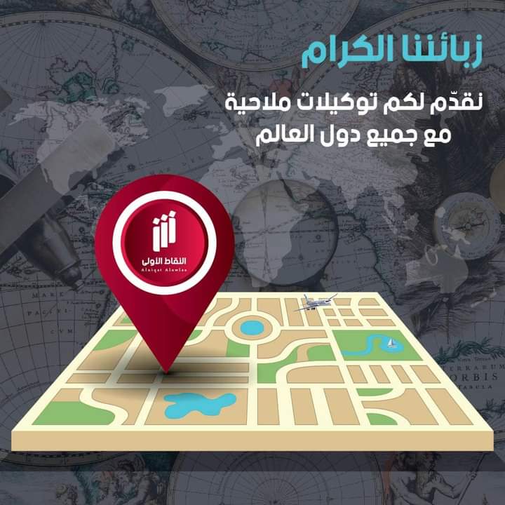 شركة النقاط الأولى لخدمات رجال الأعمال والمستثمرين نقدّم لكم خدمة #توكيلات_ملاحية نسعى دائمًا لتقديم الأفضل لعملائنا. 🤩

————————————————-

📞 0917722538
0910678699

📍 مبنى بوابة الأندلس-الطابق الثاني/ مكاتب رقم 20-16