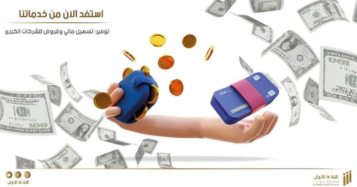 إن شركة النقاط الأولى لخدمات رجال الاعمال والمستثمرين تعمل على تلبية احتياجاتك فيما يخص #التسهيل_المالي و #القروض_للشركات_الكبرى

————————————————-

📞 0917722538
0910678699

📍 مبنى بوابة الأندلس-الطابق الثاني/ مكاتب رقم 20-16