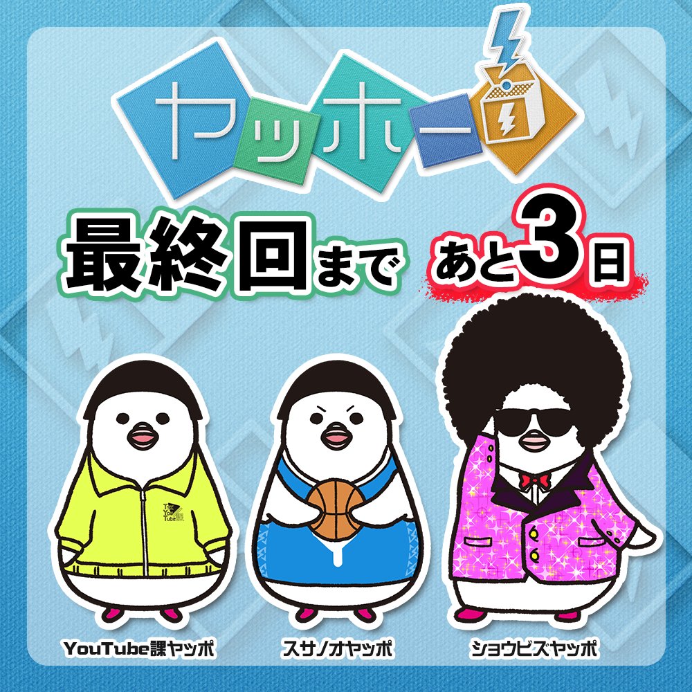 tskyahho's tweet photo. ヤッホー！最終回まであと3⃣日！！
最終回は3月12日(土)10:55から！

特集の他、スポーツやエンタメなどいろんなコーナーがありました。
また余談ですが、各コーナーヤッポはCM中にFD(ﾌﾛｱﾃﾞｨﾚｸﾀｰ)が変えてました。たまに忘れてました🙇
#ヤッホーtsk #さんいん中央テレビ https://t.co/lGf4tlEDwv