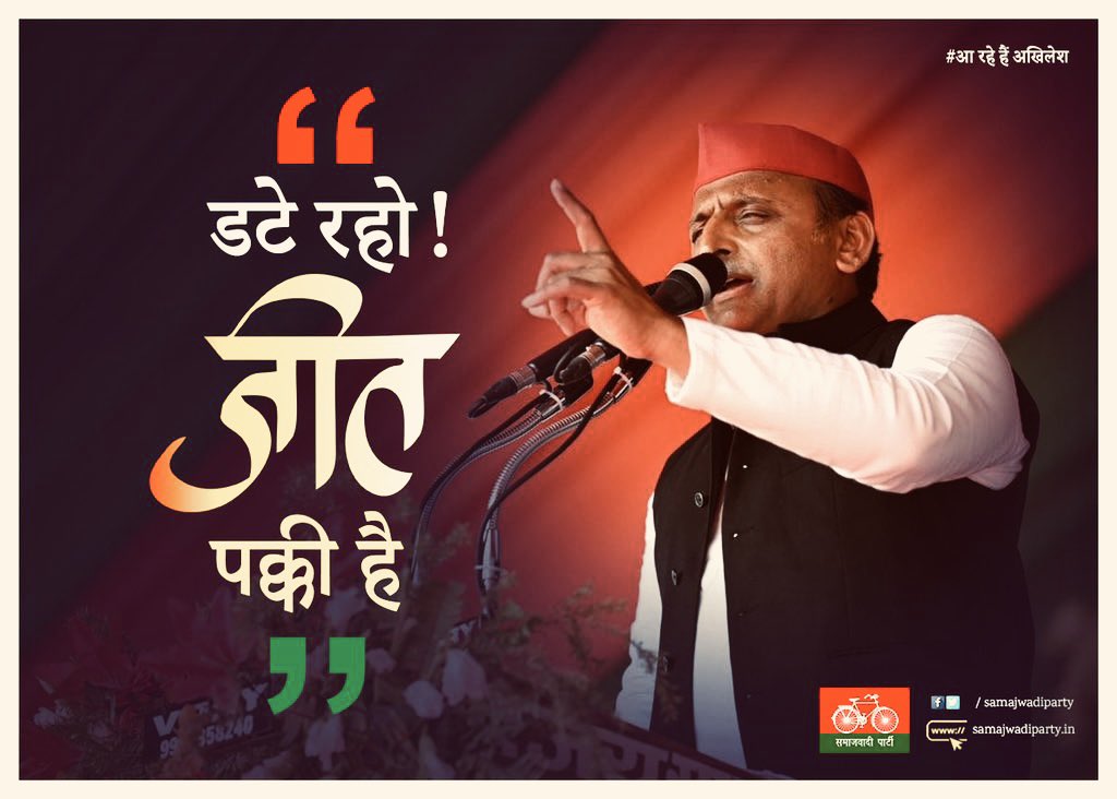 डटे रहना है !

#10_मार्च_आ_रहे_हैं_अखिलेश