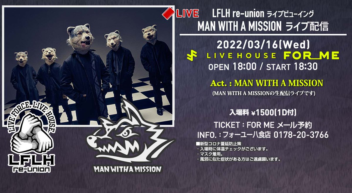 foryou_849's tweet photo. ●● LFLH re-union ●●
ライブビューイング

2022年3月16日
@八戸 LIVE HOUSE FOR ME
OPEN 18:00/ START 18:30
入場料1500円(1D付) 

MAN WITH A MISSION ライブ配信
https://t.co/mJsOMxRzhG

チケット FOR MEメール予約(①②必須)
foryou_849@yahoo.co.jp
①お名前
②枚数

問 フォーユー八食店 https://t.co/nvAXhtK4gz
