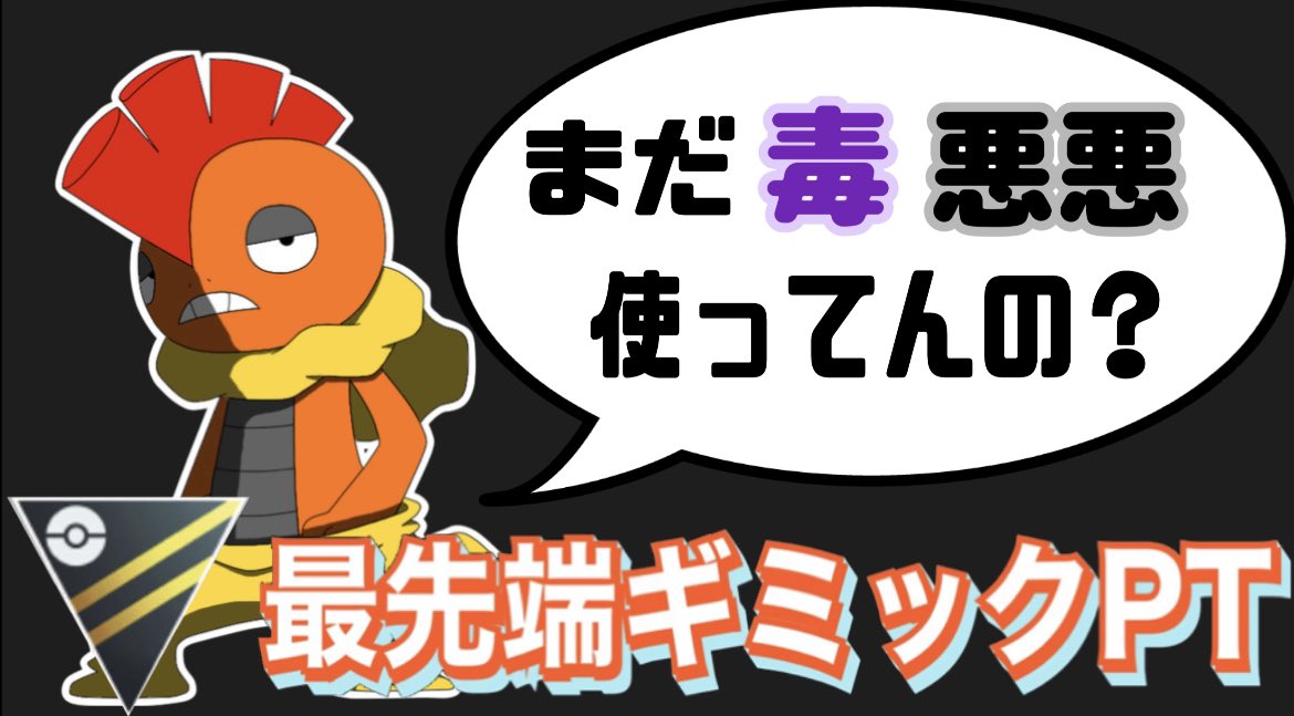 しゃむろ Hir5 ポケモンgo 毒悪悪はもう古い 最先端の最強ギミックptとは T Co Rd38hsy17k ズルズキン連れ出されたりして失っても残り2体の個々の強さがやばすぎてトドゼルガ返り討ちにしちゃう T Co 51wyi1jncx Twitter