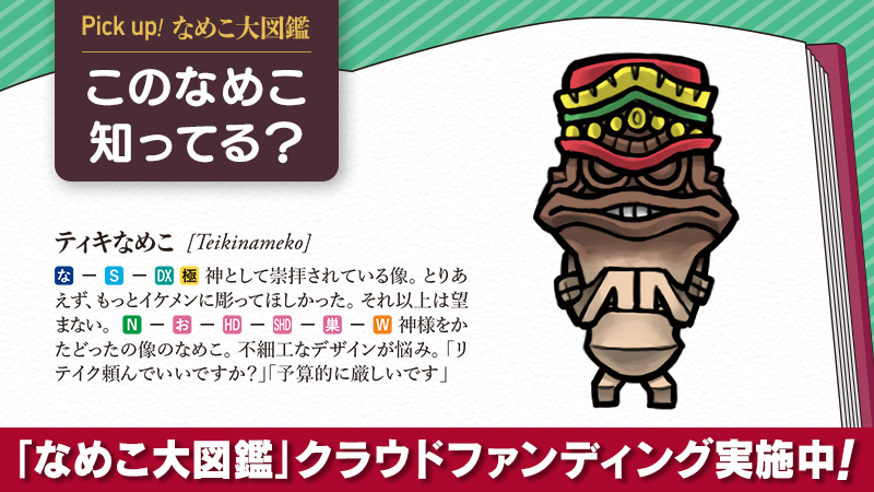 Pick Up！なめこ大図鑑】 ティキなめこ、知ってる？ 1101種完全網羅