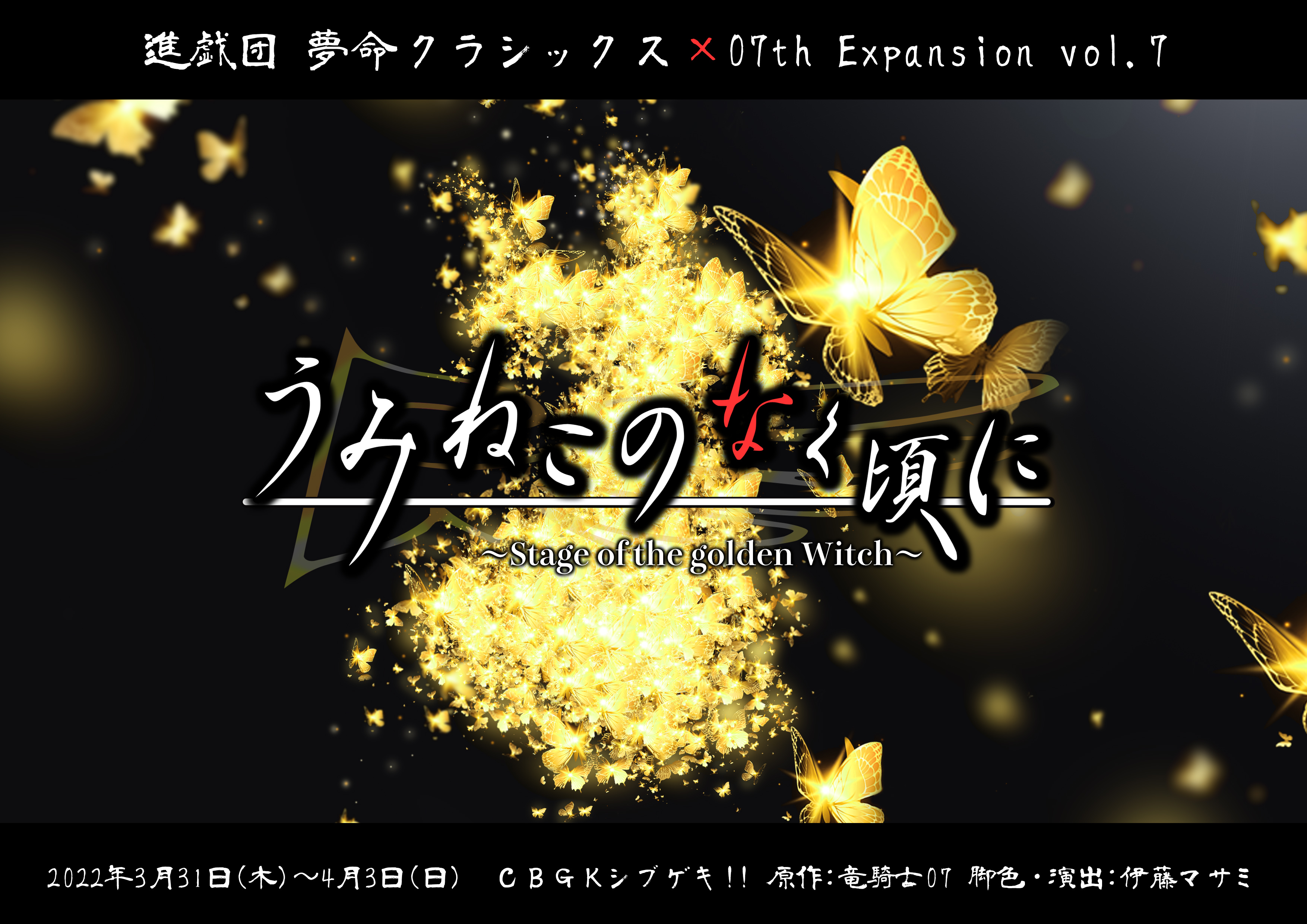 進戯団 夢命クラシックス まもなく開幕3週間前 舞台 うみねこのなく頃に 主題歌は Tvアニメ主題歌 片翼の鳥 歌詞 歌 志方あきこ 作詞 波乃渉 作曲 志方あきこ 志方あきこさんの幻想的な歌声と 舞台の融合を是非お楽しみください