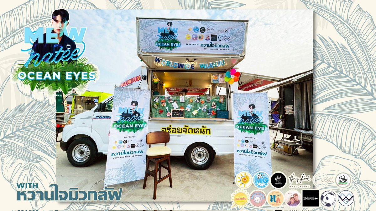 mg_cftw's tweet photo. It's a sweet tropical treat by the Ocean! 
From sweethearts of MewGulf from all over the world,
for Dr. Natee &amp; Team The OE! 🌊

🥥 Coconut Ice Cream Food Truck for 120 pax

#TheOEBegin • Support by 12 worldwide #หวานใจมิวกลัฟ fanbases
🌴@MSuppasit #MewSuppasit @Msuppasitstudio https://t.co/V0UY3FIBON