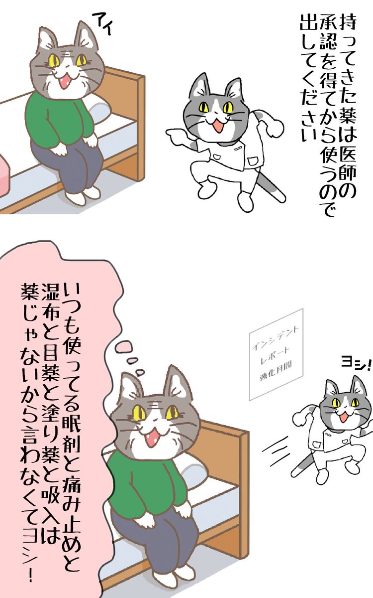 #現場猫 #看護師
後日(あれ、こんな薬登録されてたっけ…?) 