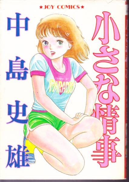 偶然TLでツイートを見かけてエロ漫画家の
中島史雄先生をフォローしました
エロ劇画とロリコン漫画の過渡期という感じの
作品が収録されている「小さな情事」という
単行本が大好きで今でも持っています
エロアニメの「仔猫ちゃんのいる店」がお名前を
知るきっかけだったなぁ 