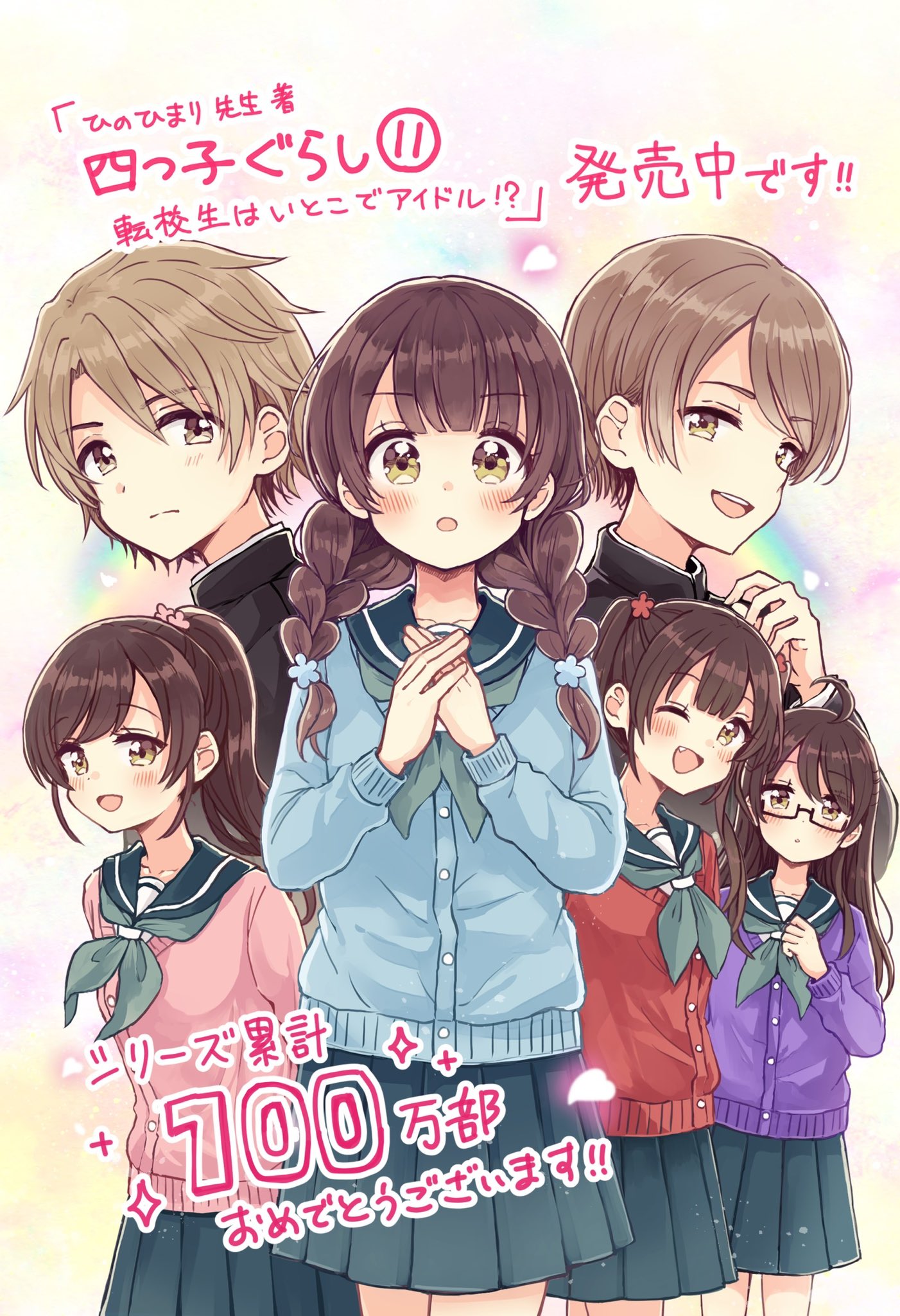 佐倉おりこ すいんぐ 巻 新作カタログ本発売中 角川つばさ文庫 四つ子ぐらし 11 転校生はいとこでアイドル ひのひまり先生著 本日発売です 今巻もイラスト 担当させていただきました そして シリーズ累計100万部突破ありがとうございます 四つ