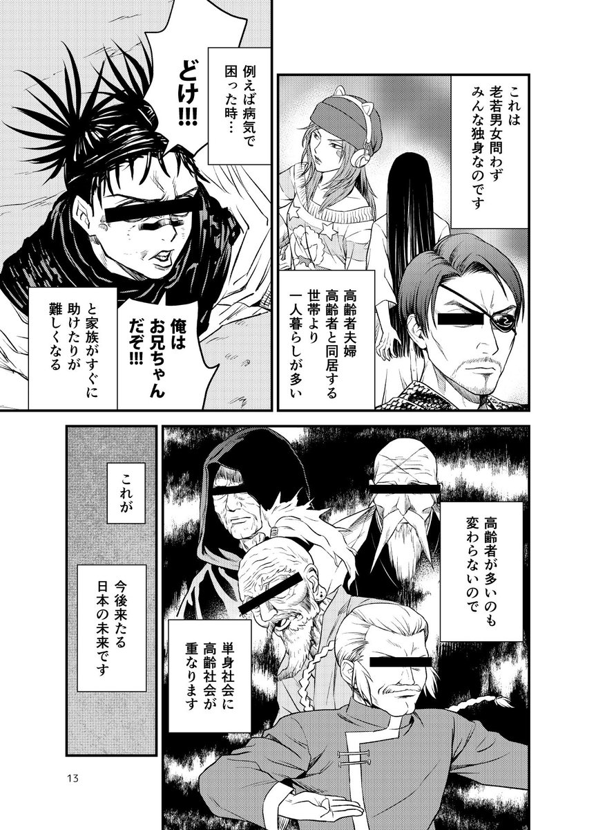 3月20日のガタケットで頒布予定の新刊ではソロ社会、高齢化社会について漫画でお話していきます。大半が単身で、中年、高齢者が溢れる社会。
その未来を避けること自体はかないませんが、今後どうしていくのが良いでしょうか?