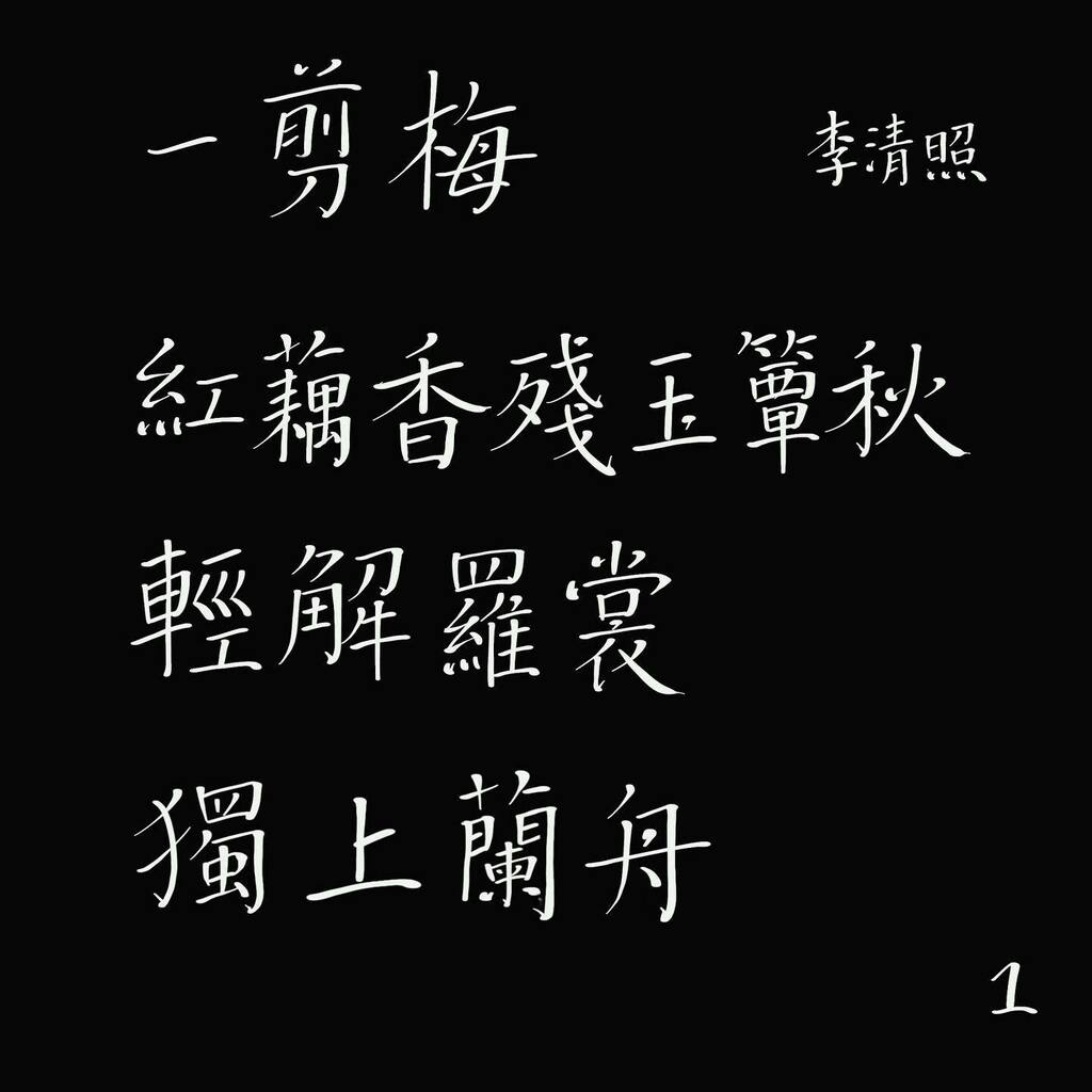 dancingchimes's tweet photo. First stanza of 一剪梅 by 李清照 https://t.co/yK1X9QnEyy