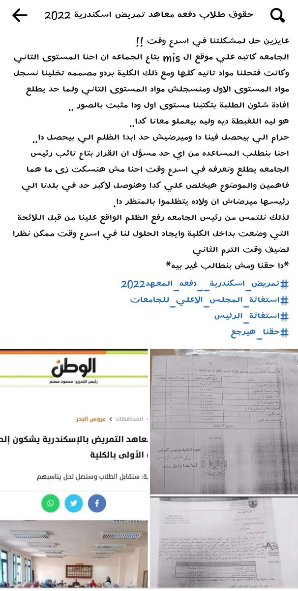 HayamEl10618160's tweet photo. احنا في الاسبوع الثالث من الدراسة ولا اي حاجه بتحصل في مشكلتنا انا مش فاهمين ليه الكلية والجامعه بتاخر في اخذ قرار هياثر في ٢٨٠ طالب!!! 
##عايزين_حقنا_تمريض_اسكندرية https://t.co/hSwl0YivsW.