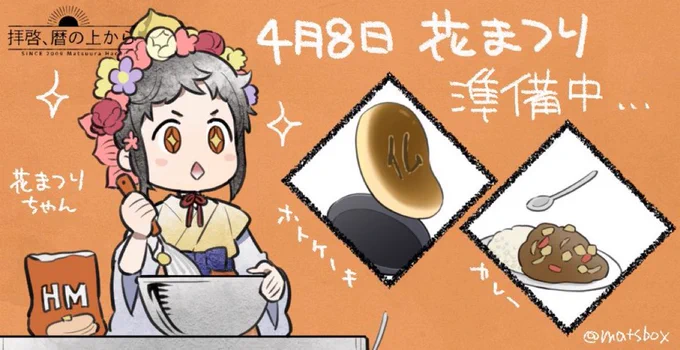 #花まつり まで1ヶ月を切った…!!💐

#4月8日はカレーをたべよう #4月8日はホトケーキを食べよう 