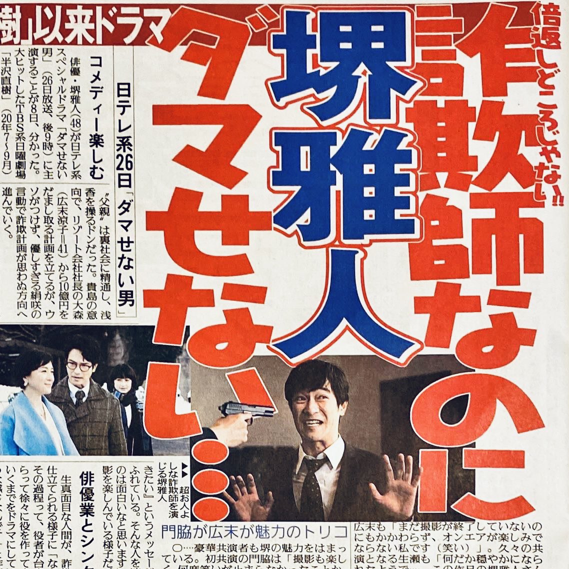 スポーツ報知 大阪販売局 俳優 堺雅人 半沢直樹 以来のドラマ出演 ひょんなことから詐欺師にされた 超お人よしサラリーマンを演じる ダマせない男 門脇麦 広末涼子 T Co Y8viskmjum Twitter