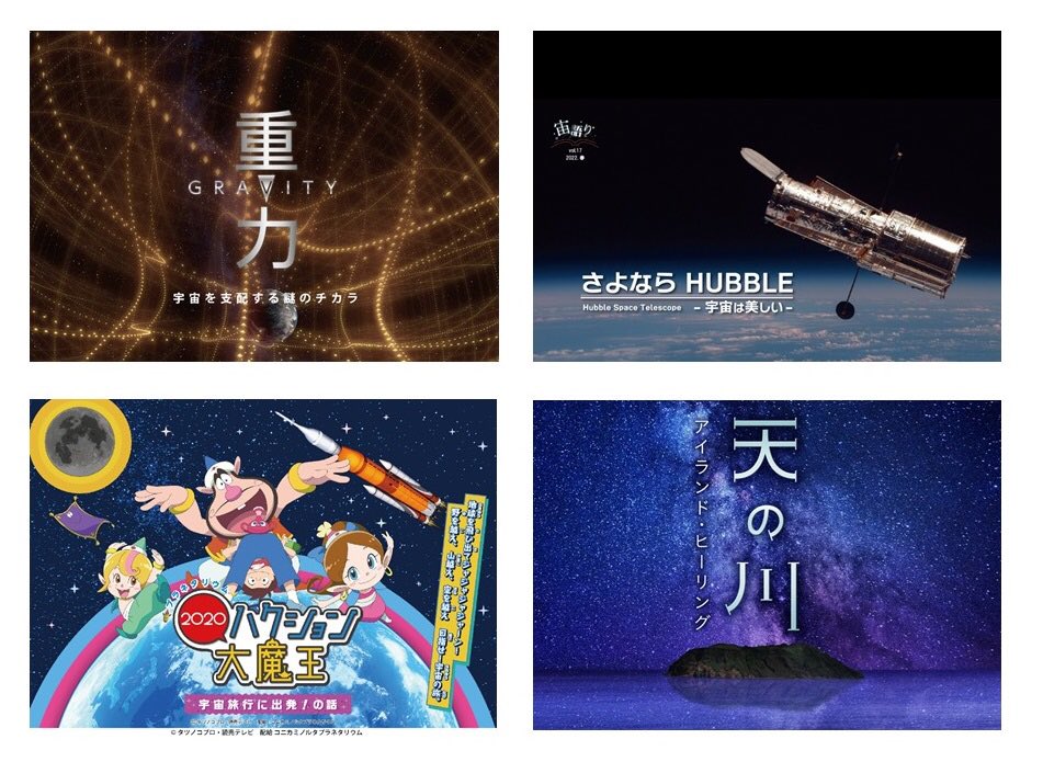 fukuokacity_sm's tweet photo. 春のプラネタリウム新番組🌸
①～③は本日投映開始です⭐️

①重力 - 宇宙を支配する謎のチカラ
② 宙語り 2022 春「さよなら HUBBLE -宇宙は美しい-」
③ 天の川　アイランド・ヒーリング
④ プラネタリウム ハクション大魔王 ２０２０ 宇宙旅行に出発！の話

https://t.co/RPXMo1raAz
#福岡市科学館 https://t.co/7ovEvayHfM