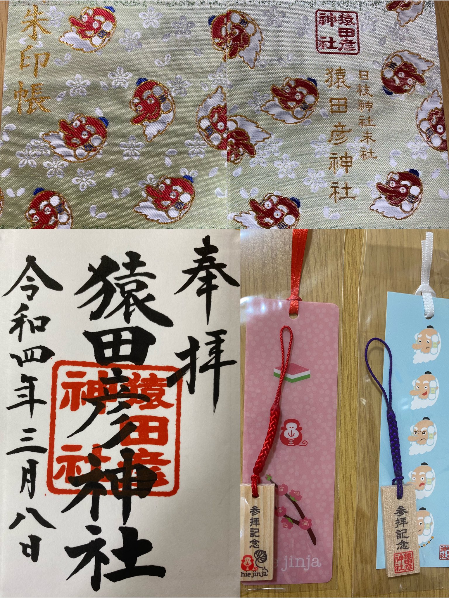 こじの御朱印 日枝神社 東京都千代田区 東京十社めぐりの御朱印 庚申の日限定の猿田彦神社の御朱印と御朱印帳 しおりとお守りも頂きました 日枝神社 御朱印 猿田彦神社 限定御朱印 御朱印帳 T Co Molv3n2eb1 Twitter