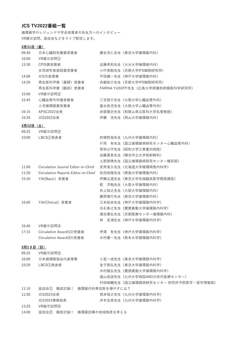 JCIRC_IPR's tweet photo. ★JCS2022まであと2日★
【JCS TV 2022のご紹介】
初の試みとなるJCS TV、その全貌が明らかに！

番組表です！学会期間中にライブオンエアー！是非ご視聴ください

学会ホームページ（https://t.co/S1rRjH6Etb）からも番組表ご覧いただけます。 https://t.co/4NtYjyMES3