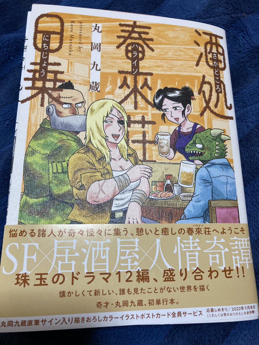 丸岡九蔵さん「酒処 春來荘日乗」ご恵贈いただきました。椎名誠のSF短編の味わいと一杯呑みグルメ漫画の融合、新しくて落ち着く不思議な漫画でした。0点!うそ!超おすすめ!
https://t.co/v3LTmCF0S7