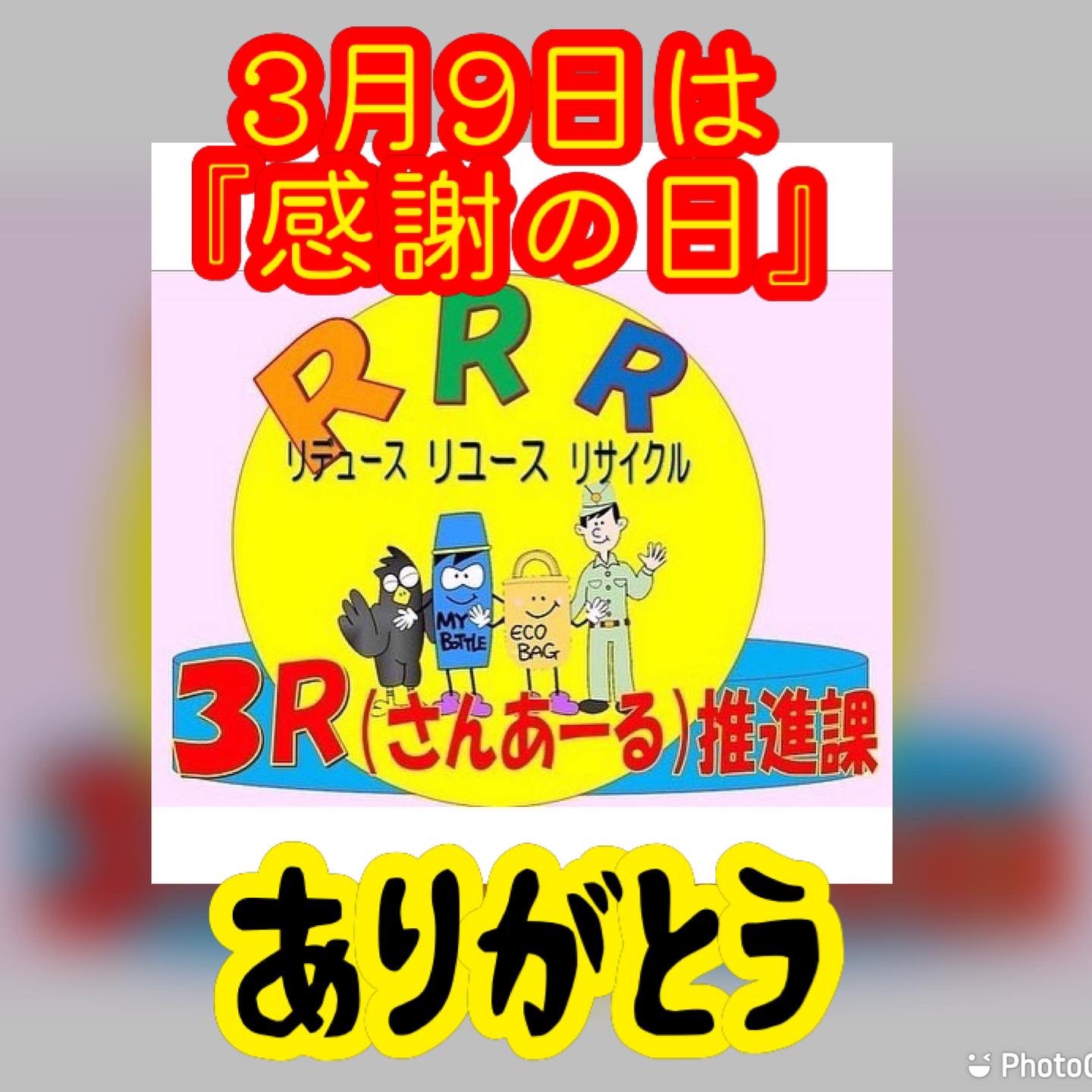 ごみナクナーレ 町田市公式 本日3月9日 サン キュー は 感謝の日 お世話になっている人たちへの 感謝 はもちろんなのですが 普段使っている物へも改めて 感謝 の気持ちを伝えて大切にしてあげてください 物を大切に長く使ってあげることはごみ減量