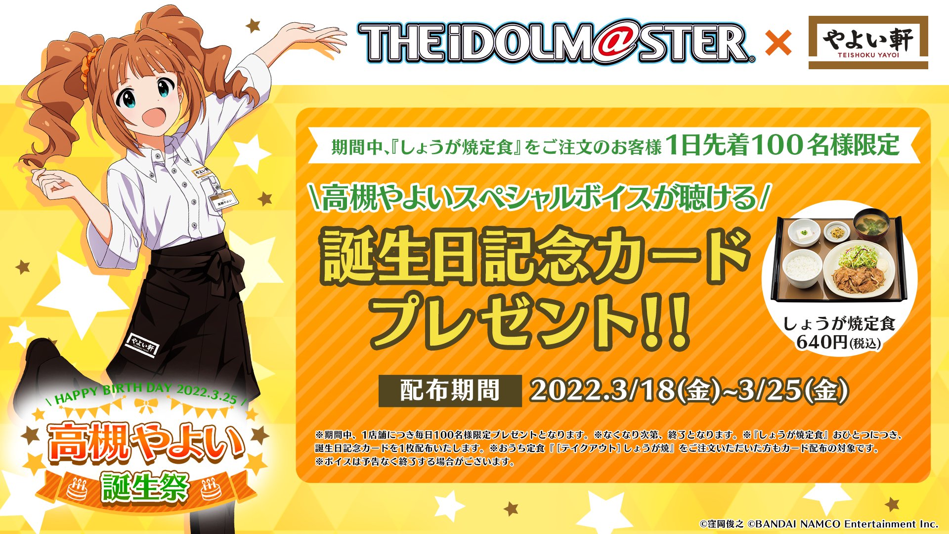 やよい軒 公式 3 18 金 よりスタート 高槻やよい誕生祭イベント特典 やよい軒全店舗で開催 1日先着100名様限定 しょうが焼定食 ご注文のお客様に スペシャルボイス付き 誕生日記念カードプレゼント イベント期間 22 3 18