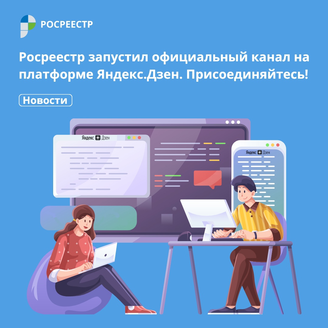 У нас ещё одна важная новость - Росреестр открыл официальный канал на платформе Яндекс Дзен.

Подписывайтесь на наш канал и вы всегда будете в курсе событий: zen.yandex.ru/id/619f7313c1b…

#Росреестр #НовостиРосреестра