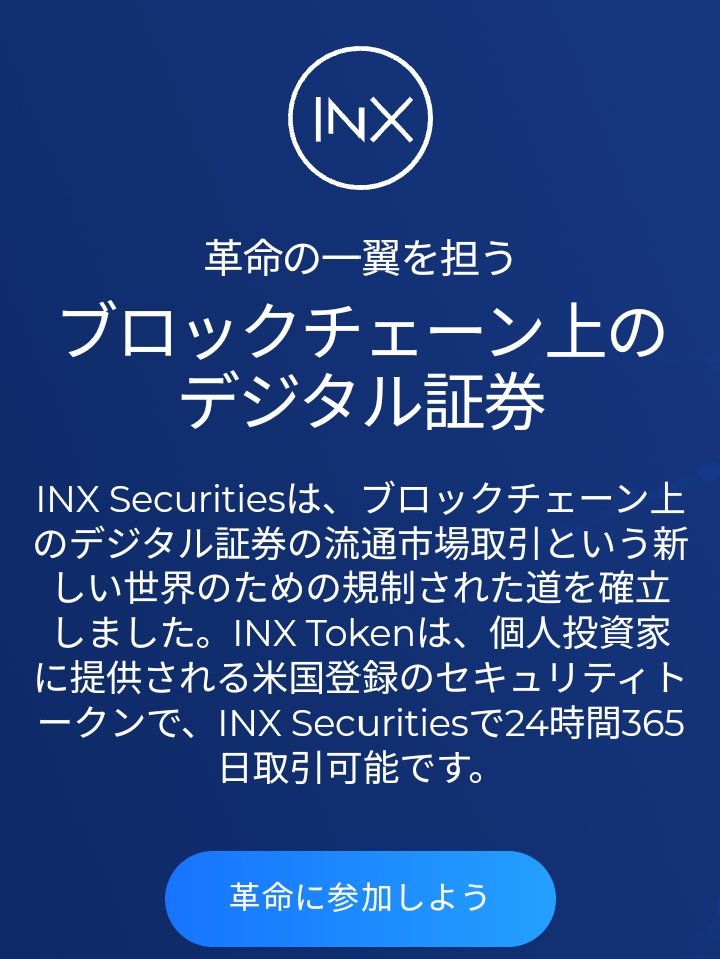 inx_japan's tweet photo. INX Securitiesの日本向け特別紹介ページが完成。🎉🎉

#INX Securitiesは、米国の公開·非公開デジタル証券を24時間365日取引できる唯一のATSであり初の規制されたプラットフォームです。ブロックチェーン技術を通じて個人投資家と機関投資家の両方に提供されています。
https://t.co/kygtJmpTMW https://t.co/gl0pFnX47g