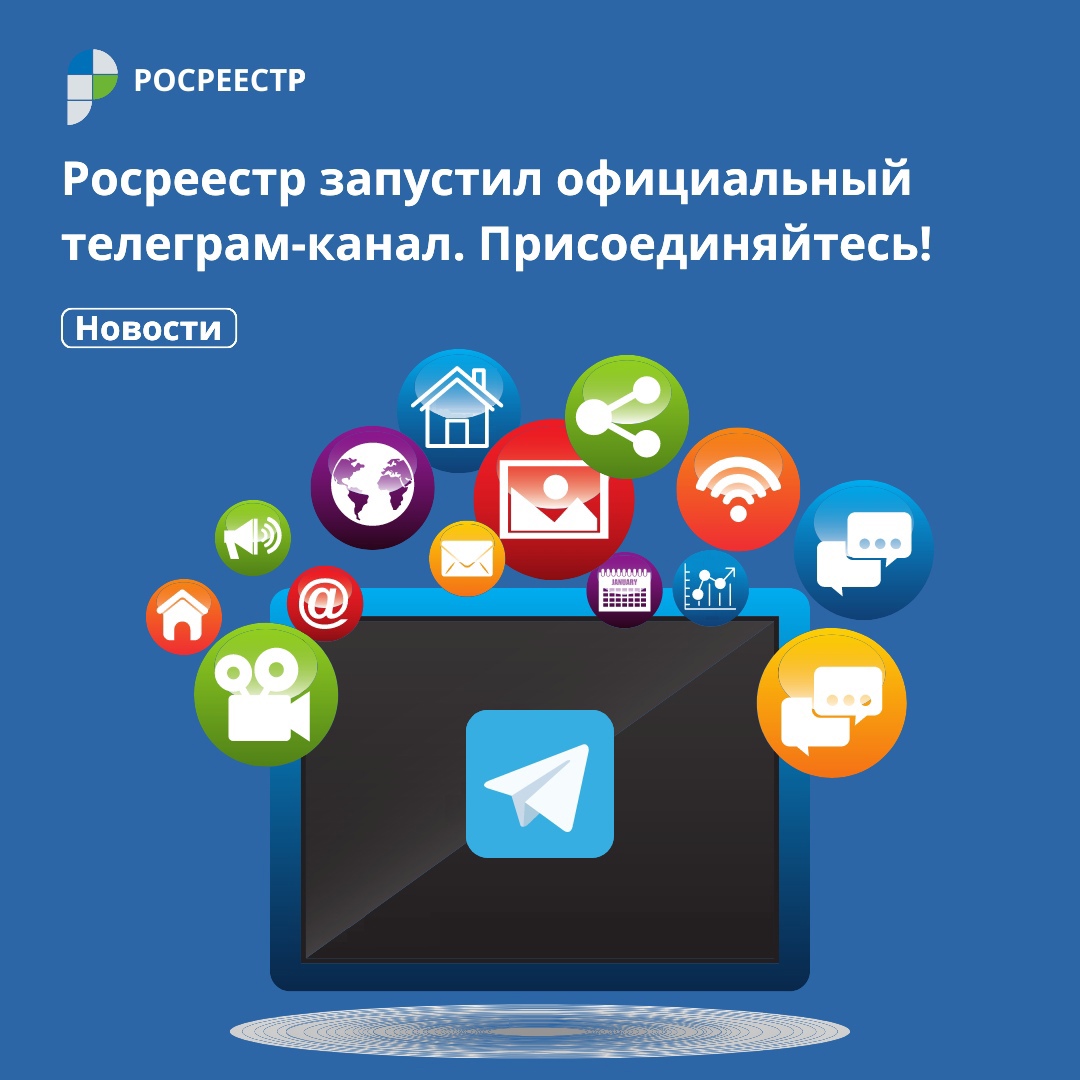 Подписывайтесь на официальный телеграм-канал Росреестра и вы точно не пропустите важную и полезную информацию!

t.me/rosreestr_news

#Росреестр #РосреестрЧита #РосреестрЗабайкальскийКрай #Росреестр75 #НовостиРосреестра