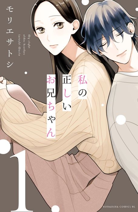 36. My Righteous Older Brother - Morie Satoshi (17 ch)Since I only posted healthy romance until now, this is a mystery series that focuses in the odd relationship between a girl that awaits for her brother to come back home and a guy that suffers from sleep deprivation.