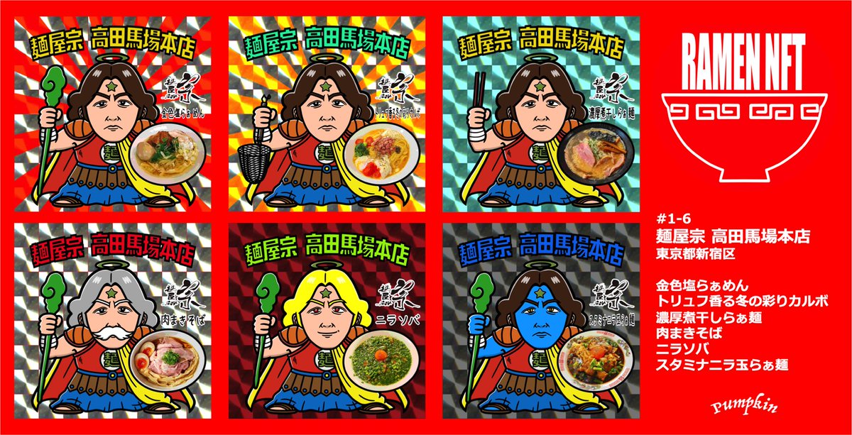 truth_in_crypto's tweet photo. もう一つのNFTコレクション
RAMEN NFT始動します‼️

第1弾は東京都新宿区 麺屋宗 高田馬場本店‼️

本日夜21時頃にOpenSeaにてローンチ予定（直近で改めてツイートします）

大好きなラーメンを所有し頂く新たな時代へ...

#RAMEN_NFT
#NFT https://t.co/fp342lEGI8