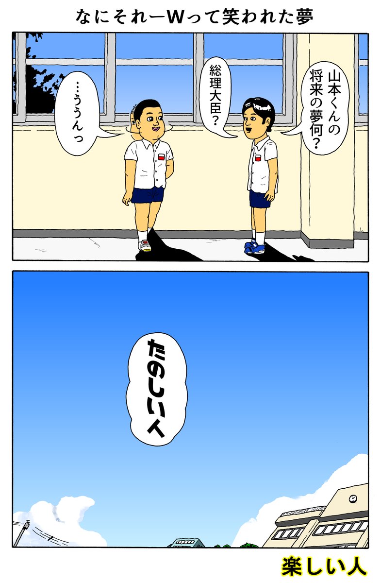 楽しい人
「なにそれーWって笑われた夢」 