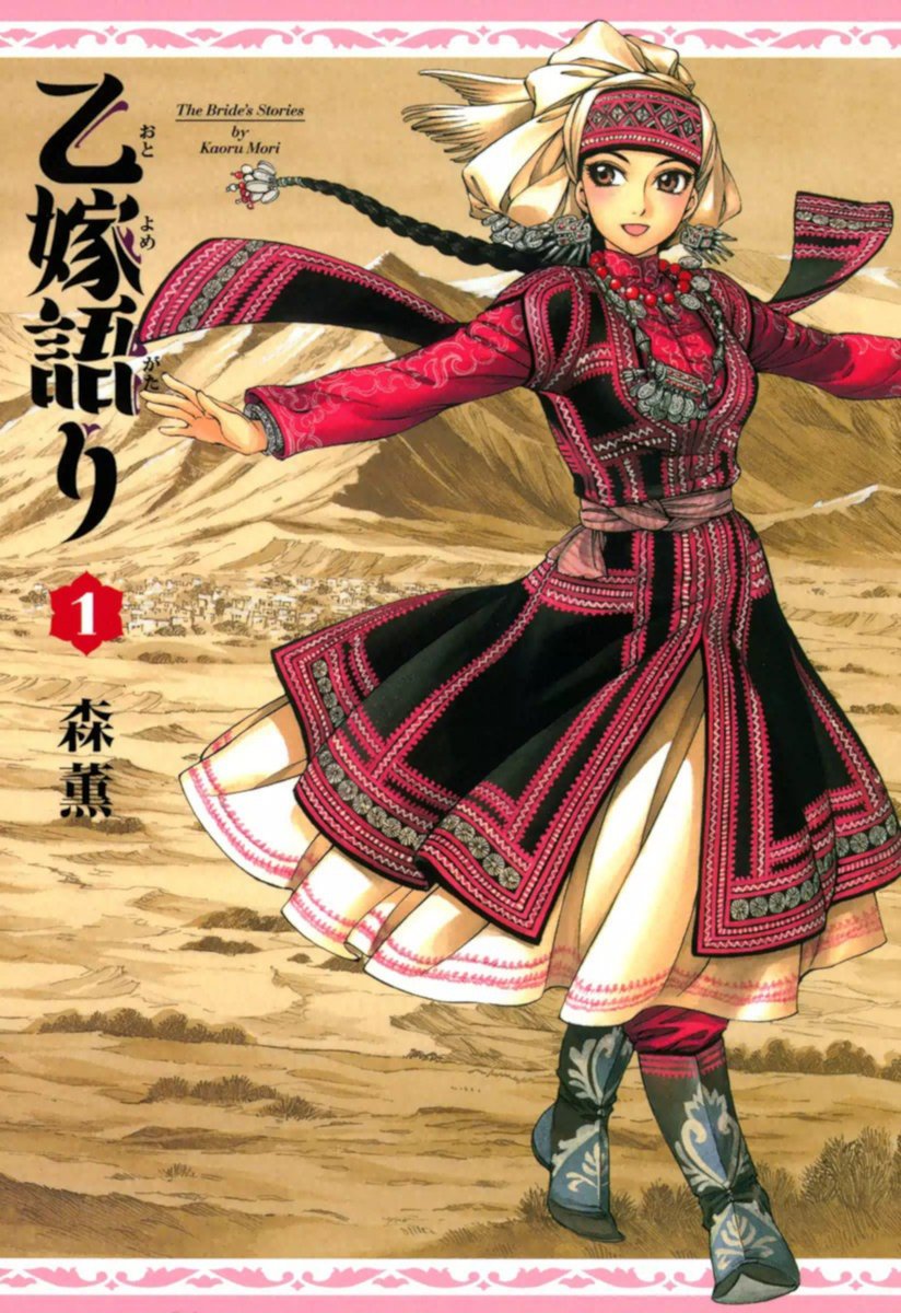 38. Otoyomegatari - Mori Kaoru (101 ch~)Otoyomegatari focuses on couples from Central Asia in the mid-19th century, which implies a culture shock between the reader and their traditions, but Mori-sensei portrays it so elegantly that you can't help but get enraptured by it.