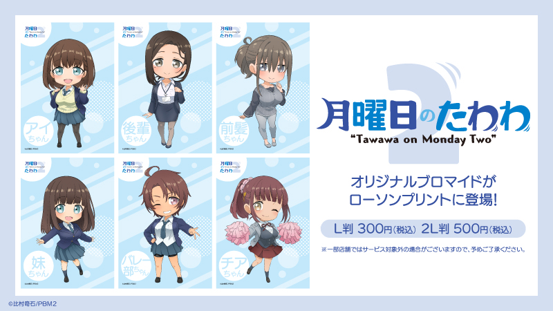 アニメ「月曜日のたわわ2」のオリジナルブロマイドを店内マルチコピー