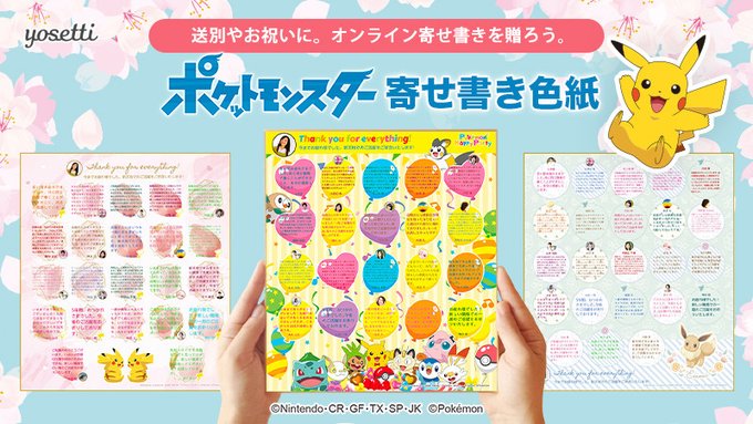 卒業シーズンにピッタリ ポケモンデザインの オンライン寄せ書き色紙 販売中 Game Watch