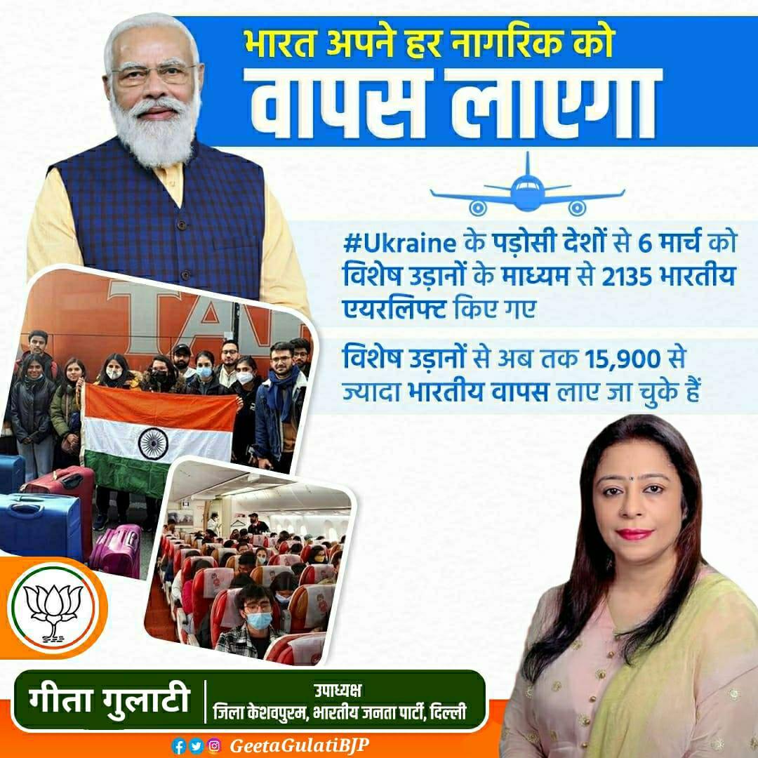 geetagulatibjp's tweet photo. भारत सरकार की पहल के परिणामस्वरूप देश के विद्यार्थियों व प्रवासी सकुशल स्वदेश वापसी कर रहे हैं। भारत सरकार यूक्रेन से विधार्थियों की सकुशल वापसी के लिए तत्पर है। सरकार लगातार विद्यार्थी व प्रवासी परिवार के सम्पर्क में है
#Save_Indian
#bjpdelhikeshavpuram https://t.co/0uCDsrlosI