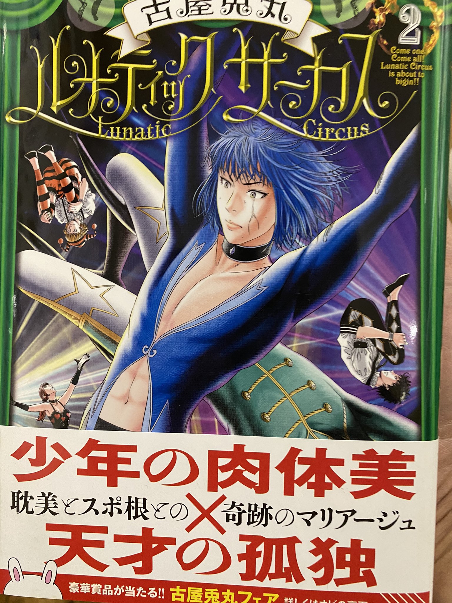 Twitter 上的 古屋兎丸 本日発売 ルナティックサーカス2巻 少年の肉体美 天才の孤独 スポ根と耽美との奇跡のマリアージュ 初めて見た時なんてキャッチだと思って笑ったけど見れば見るほど気に入りました 主人公龍之介の歯車が狂っていく2巻です ルナティック